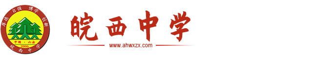 皖西中学